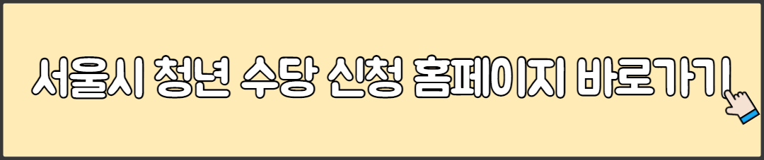 서울시 청년 수당 신청 홈페이지 바로가기