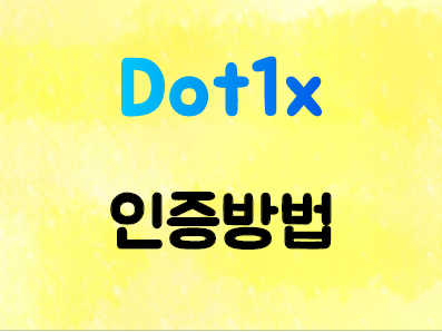  IEEE 802.1x Authentication (Dot1x 인증)