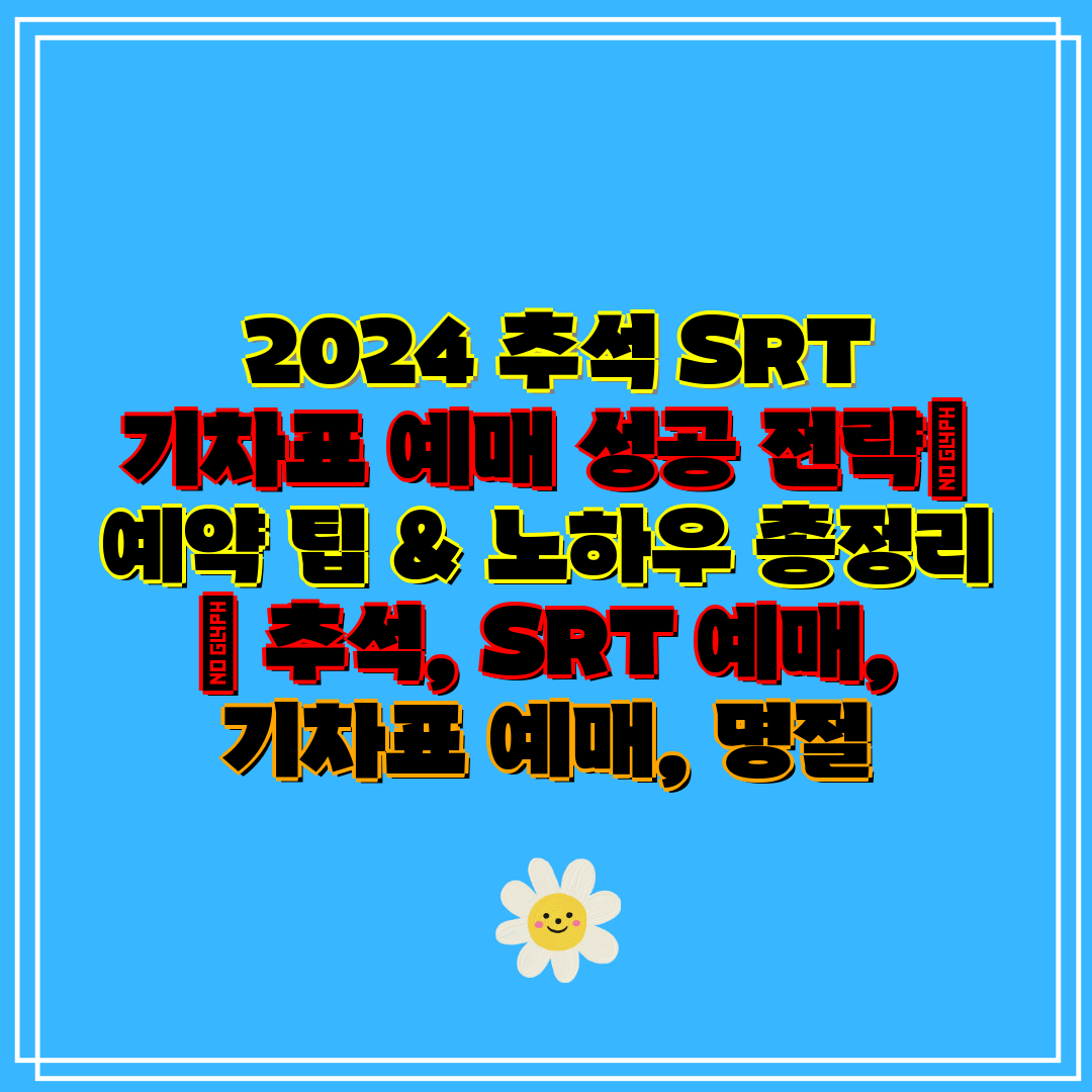 2024 추석 SRT 기차표 예매 성공 전략 예약 팁