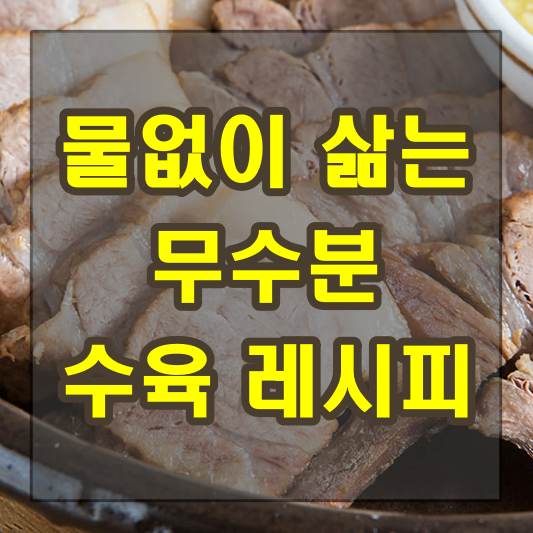 물없이 수육을 맛있게 삶는 법 무수분 레시피