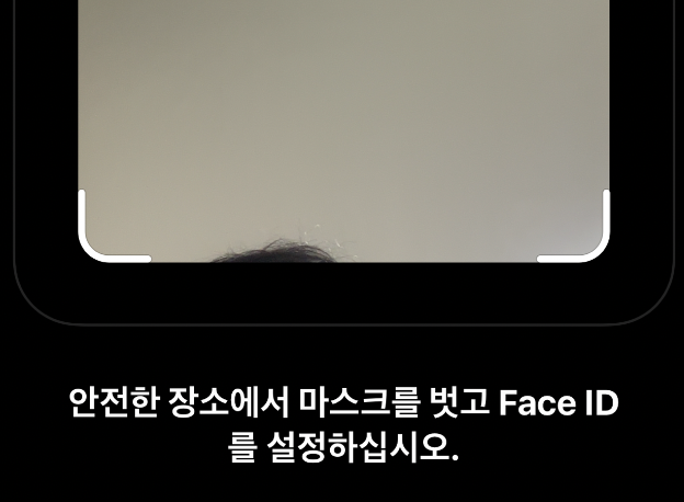 아이폰 안전한 장소에서 마스크를 벗고 Face ID를 설정하십시오.