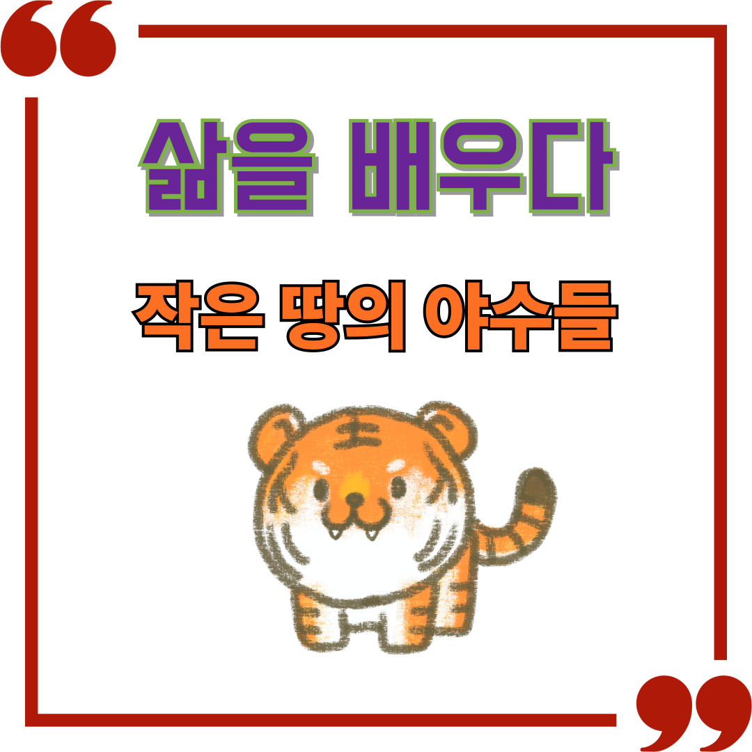 작은 땅의 야수들을 통해 삶을 배우다