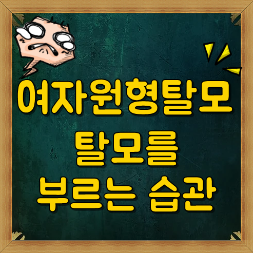  여자원형탈모 의외로 탈모를 부르는 습관 핵소ㅡ름