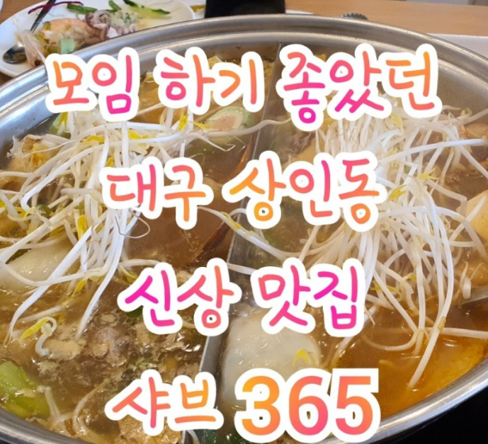  대구 상인동 맛집 모임 장소로 좋은 곳 샤브 365.