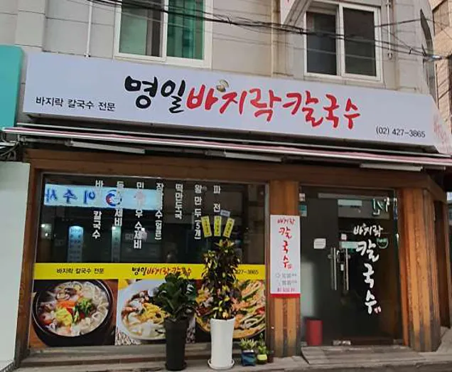 명일바지락칼국수