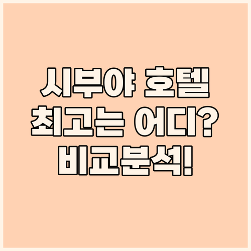 시부야 호텔 완벽 가이드! 엑셀 호텔