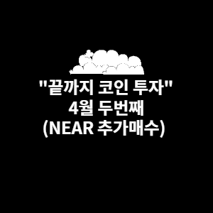  "끝까지 코인 투자" - 4월 두번째 점검 결과