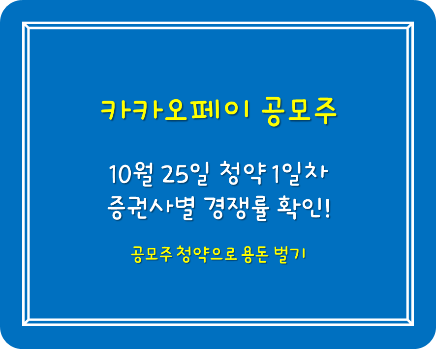카카오페이 경쟁률 증권사별 1일차