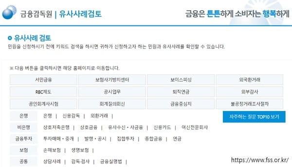 금융감독원 사례 확인 민원신청