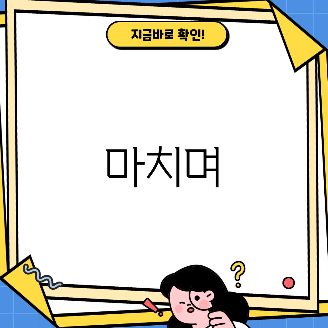 마치며