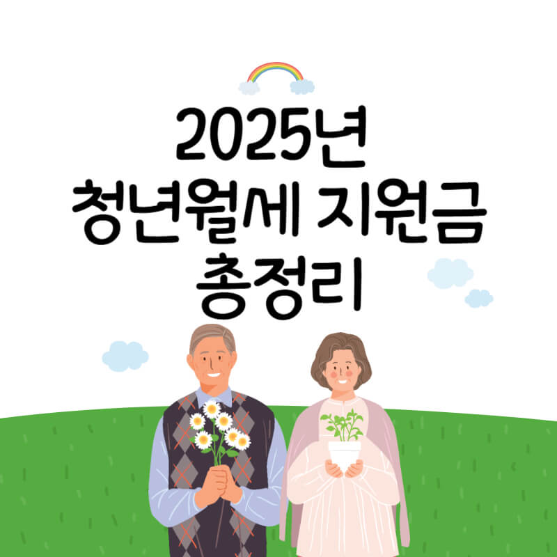 청년월세지원금