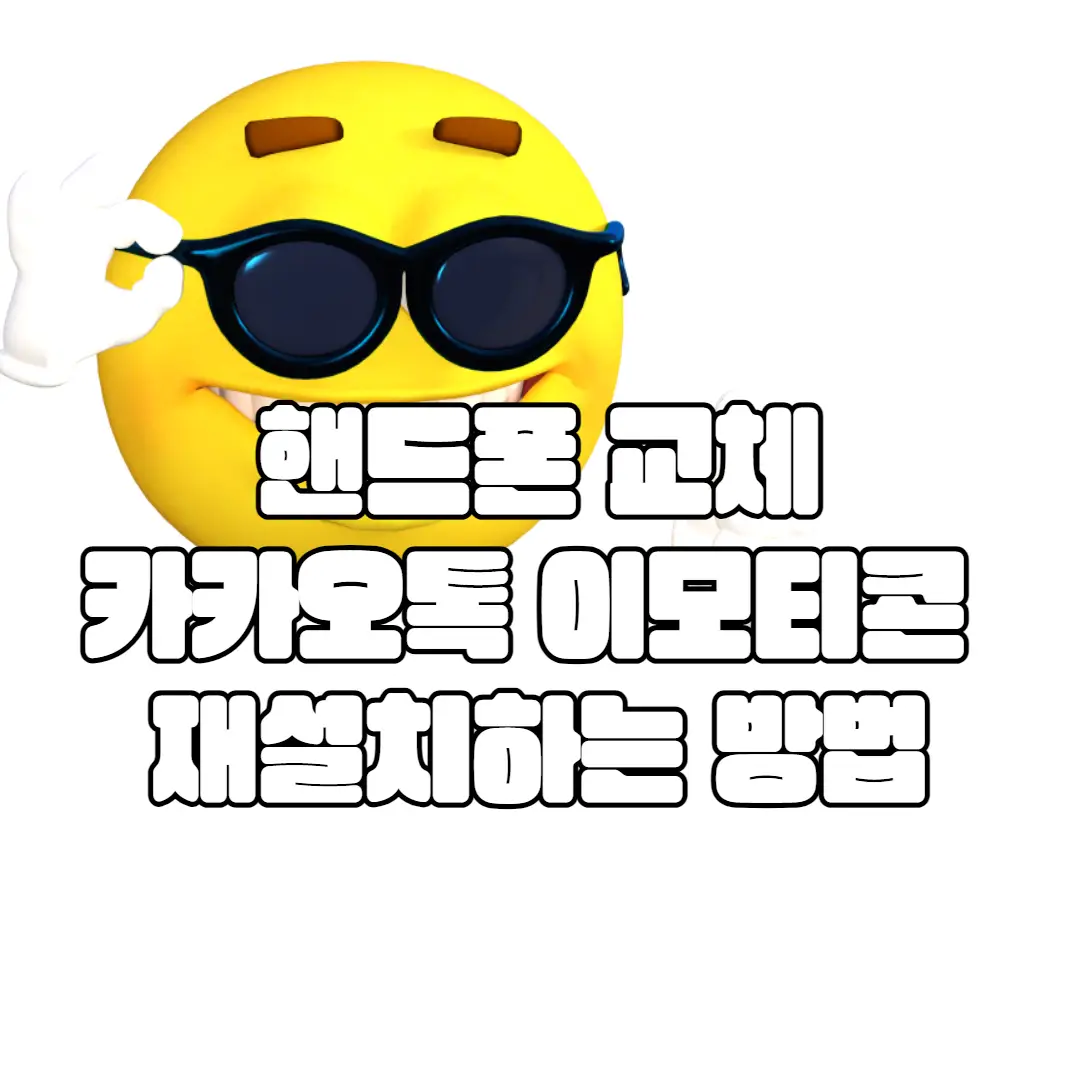 핸드폰 바꾸면 구매한 이모티콘