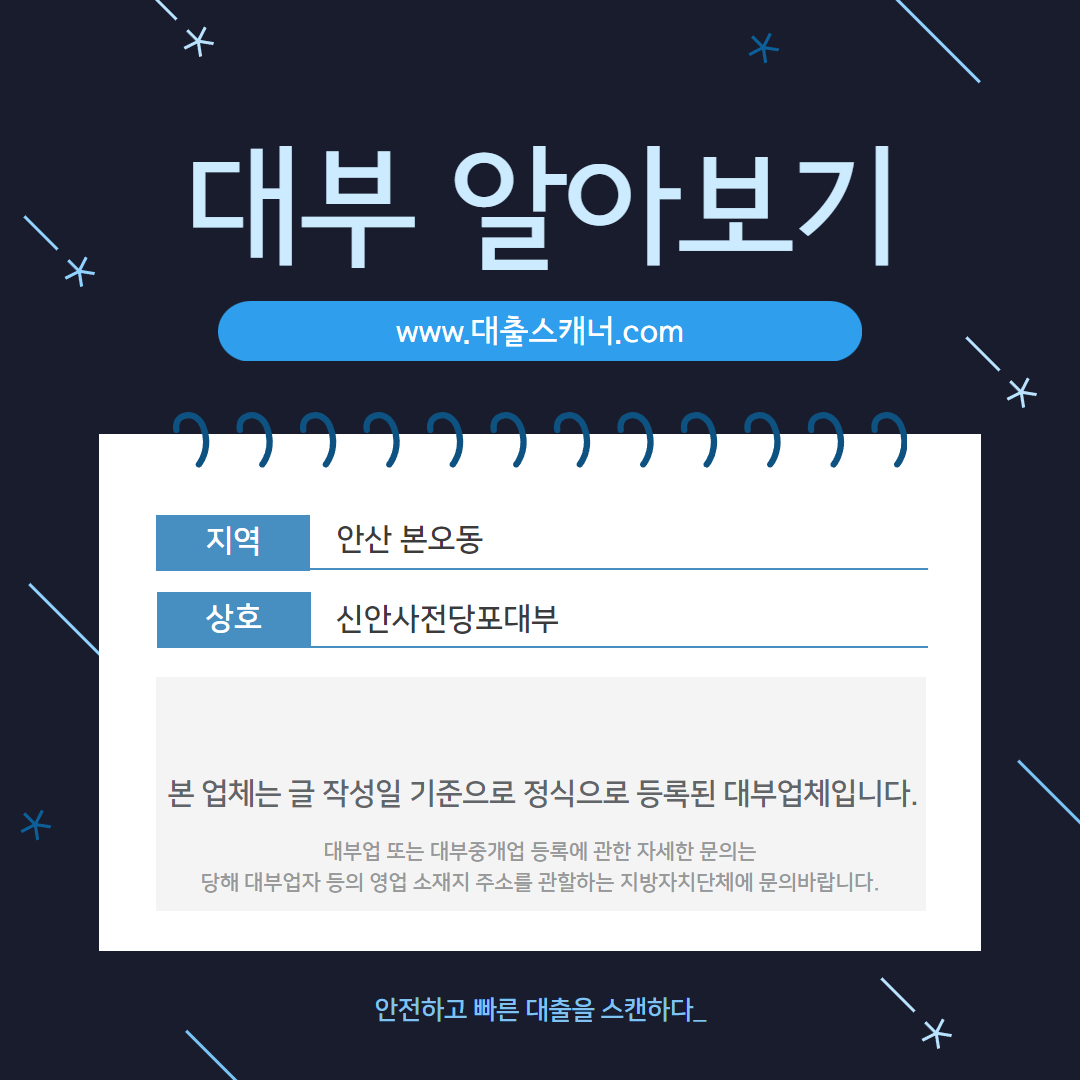  [안산 본오동] 신안사전당포대부 알아보기
