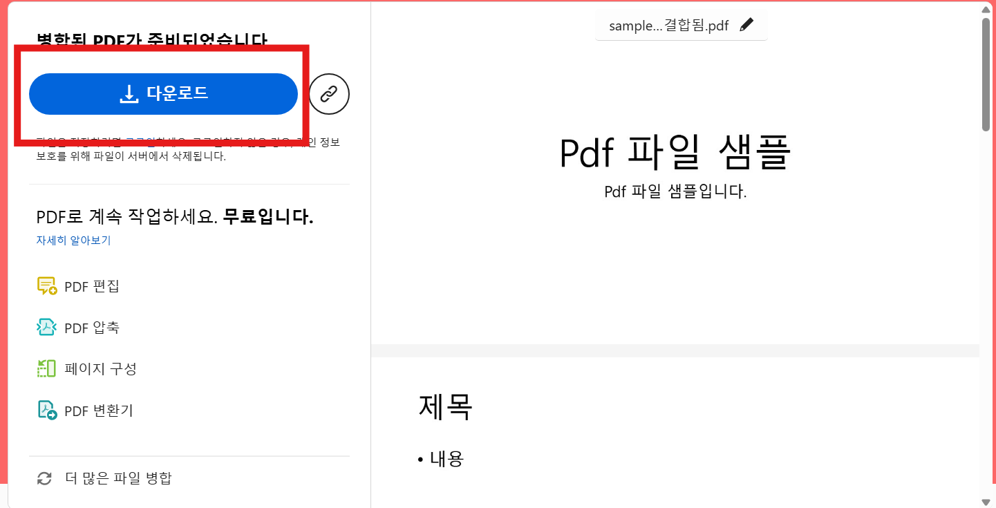 PDF 파일 여러 개 하나로 합치기 – 무료로 간단하게 병합하는 방법 - 방법 1: Adobe Acrobat 온라인 서비스로 PDF 합치기 - 6. 완성된 PDF 파일 다운로드하기 PDF 파일 여러 개 하나로 합치기 – 무료로 간단하게 병합하는 방법