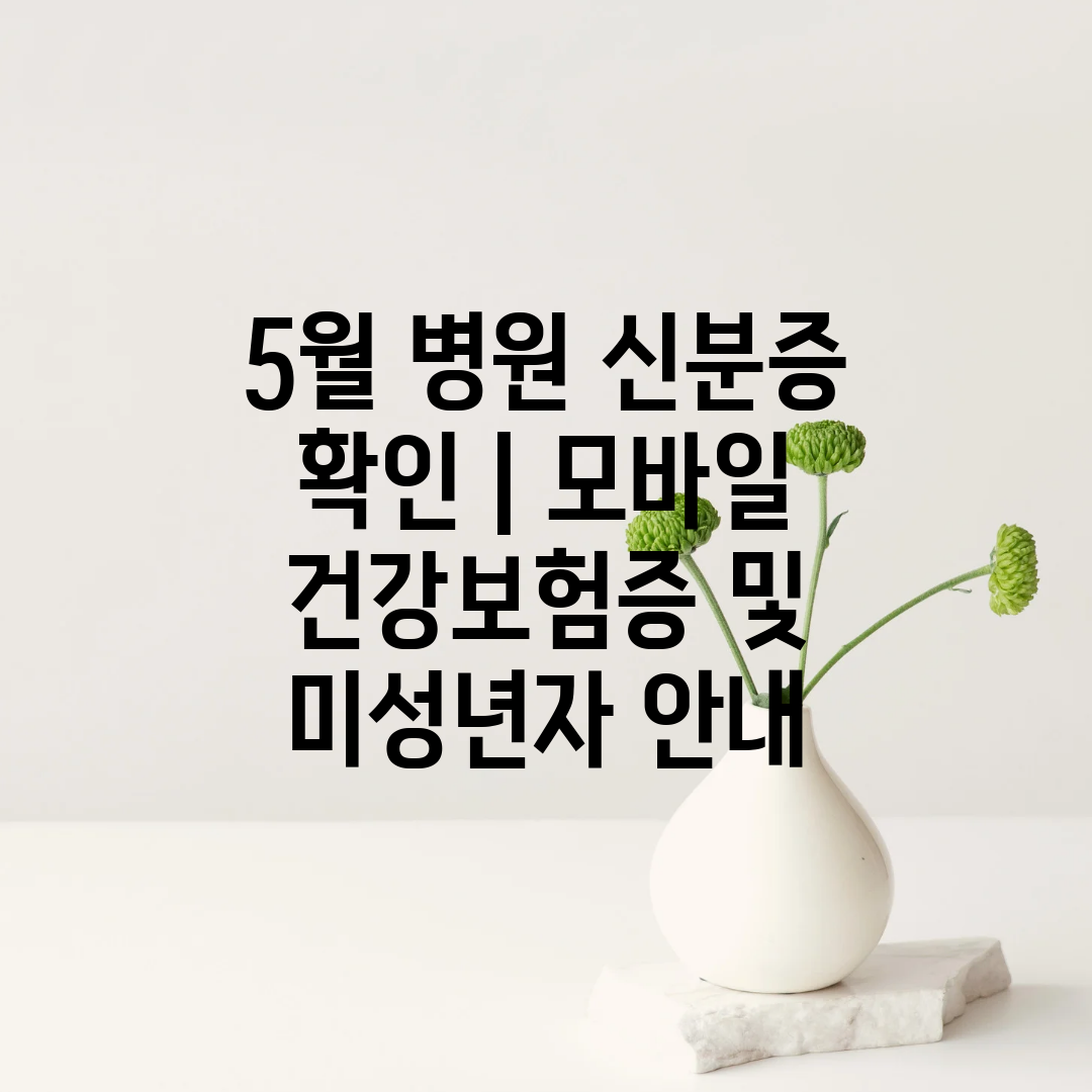 5월 병원 신분증 확인  모바일 건강보험증 및 미성년자