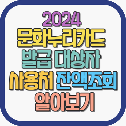 2024-문화누리카드-발급대상자-사용처-잔액조회-알아보기
