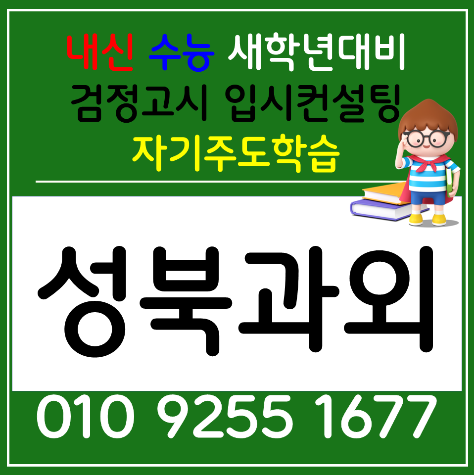  장위동 한국사과외 안암동 사회과외 고등 국어 공부습관 잡기