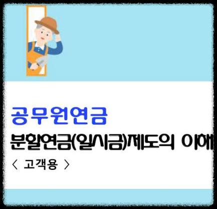 공무원 연금 이혼시