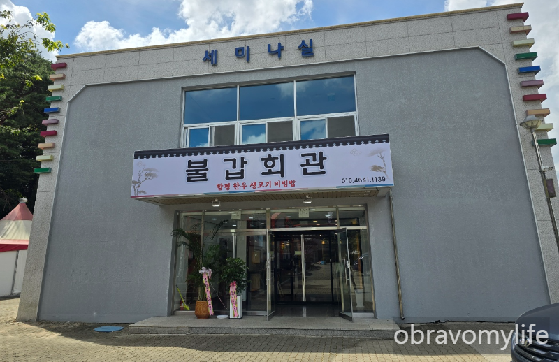 불갑회관