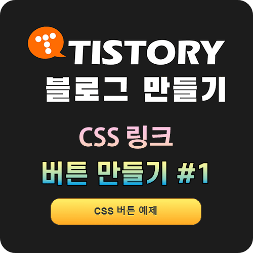 티스토리 링크 버튼