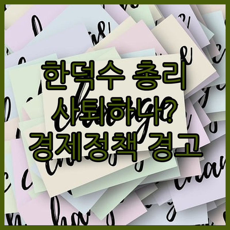 한덕수, 불합리한 경제정책에 경고! 