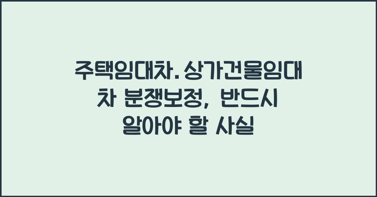 주택임대차.상가건물임대차 분쟁보정