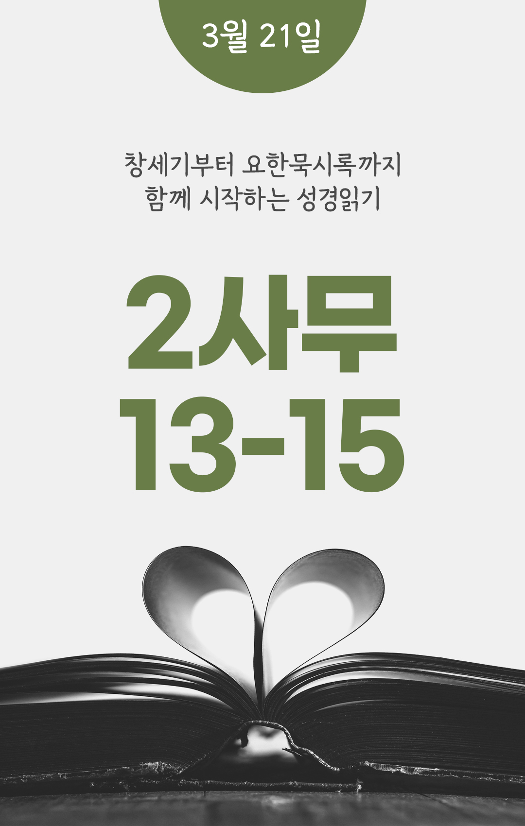 3월 21일 성경읽기 진도표