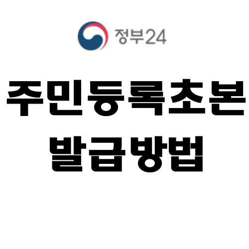 주민등록초본 인터넷발급 썸네일