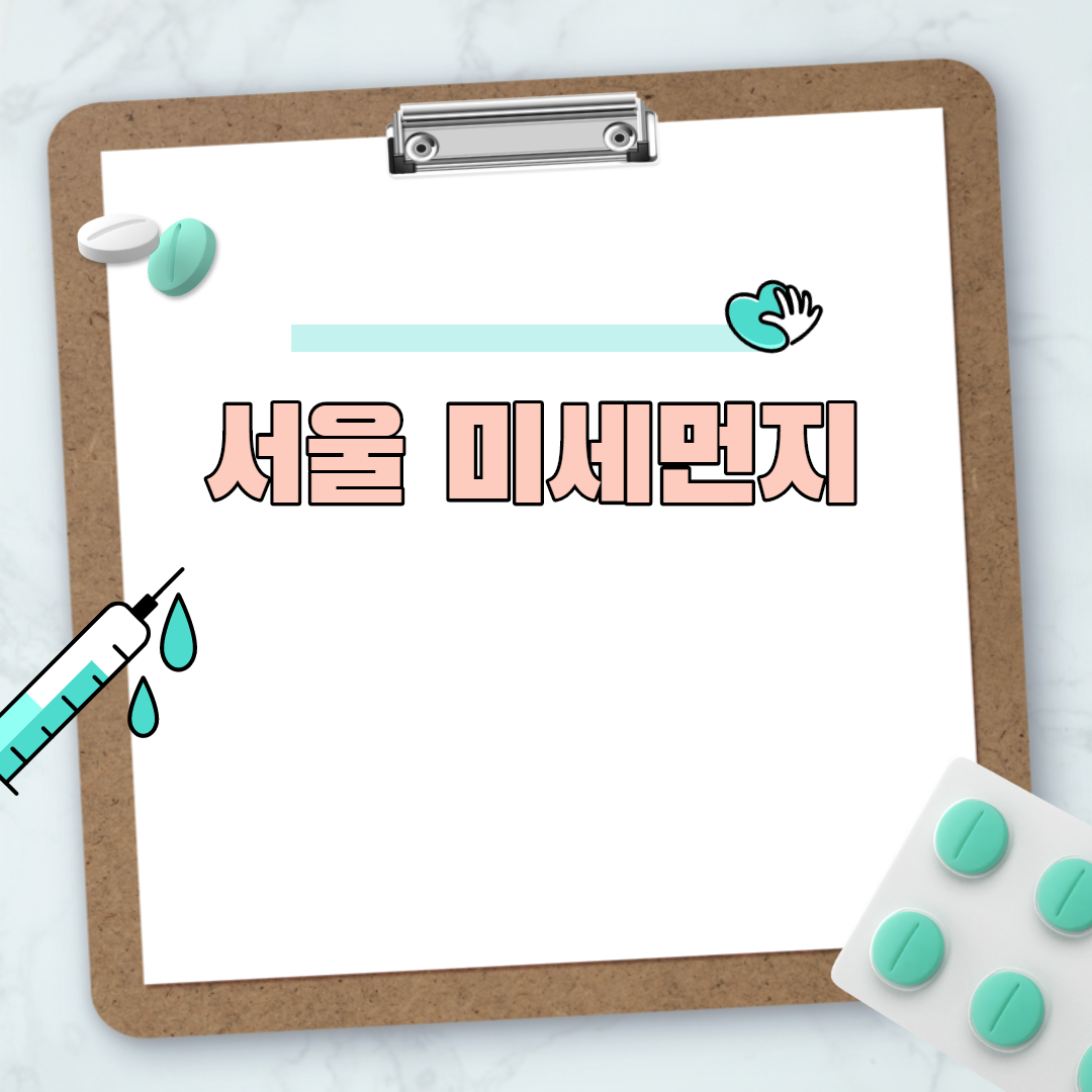  서울 미세먼지