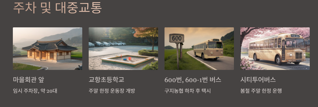 주차 및 대중교통