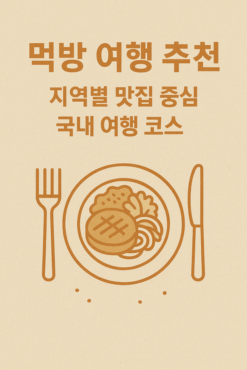 먹방 여행