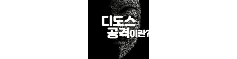  디도스공격 이유와 대응방법 LG유플러스사건 알아보기