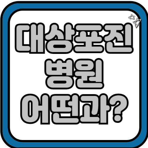 대상포진 병원 어떤과로 가나요?