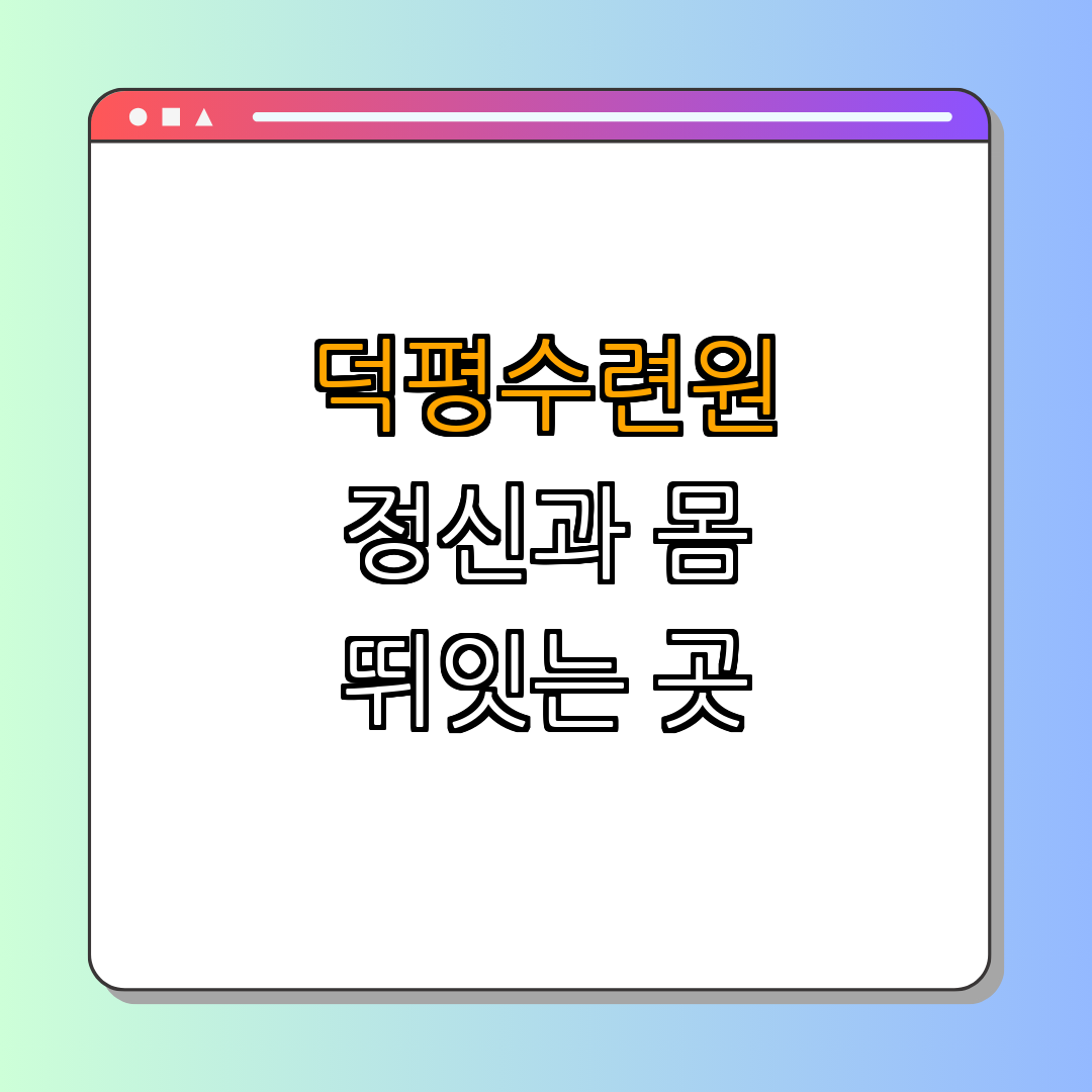 덕평수련원 ｜ 청소년 체험 ｜ 힐링 공간 ｜ 다양한 시설 ｜ 자연 친화적 ｜ 총정리