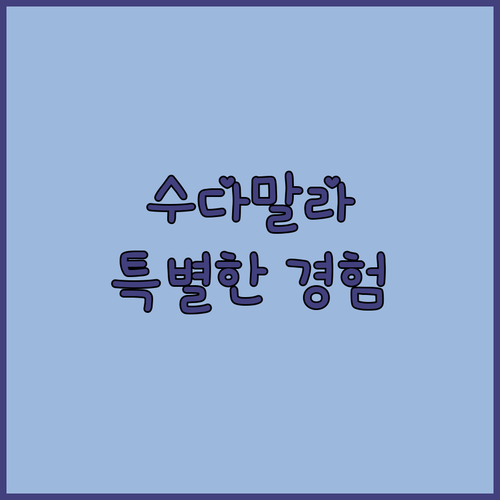 수다말라 스위트 & 빌라 특별한 경험