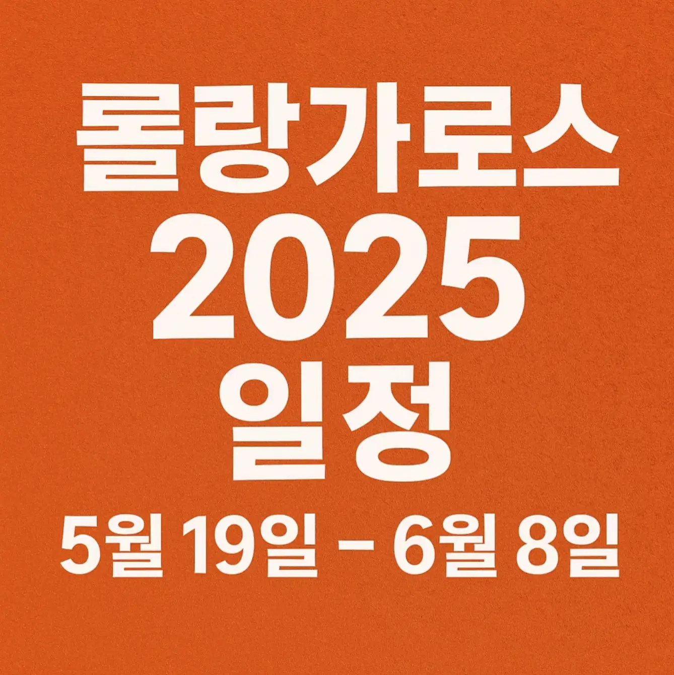 롤랑가로스 2025 일정, 정확한 개막일과 폐막일은? (5월 19일~6월 8일)