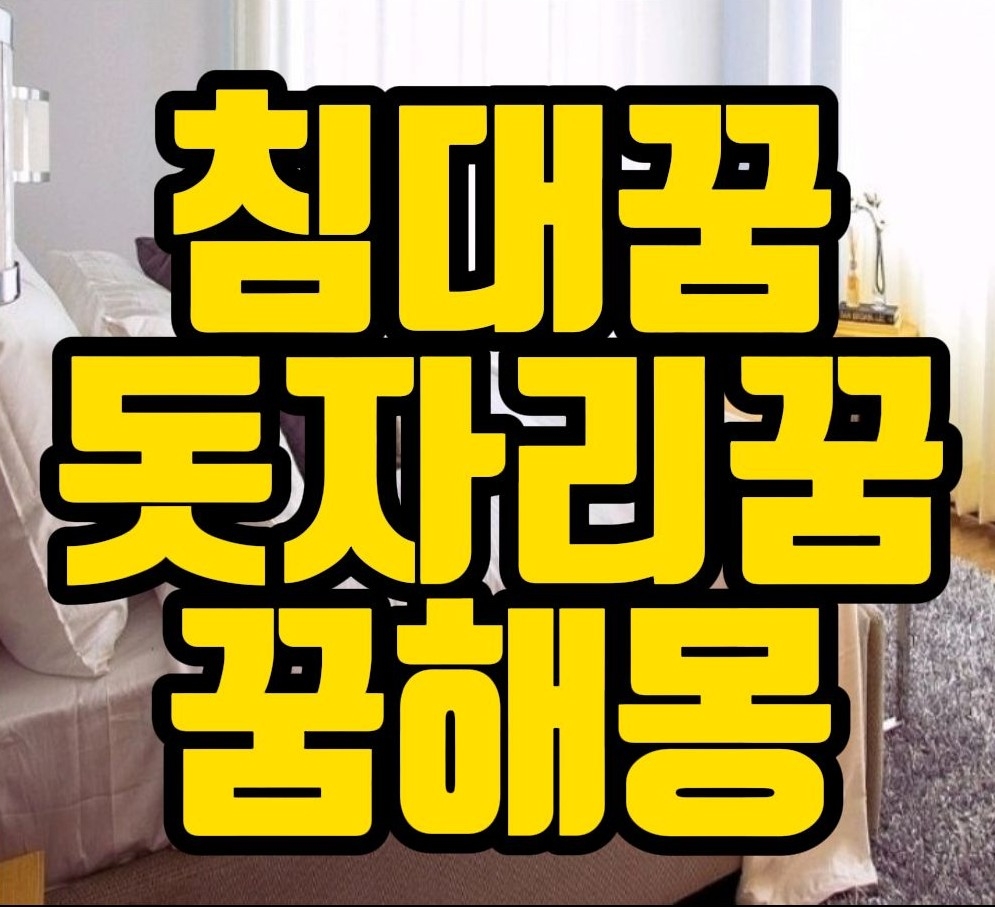  [꿈해몽] 침대사는꿈,침대버리는꿈,돗자리사는꿈,침대꿈 관련 꿈풀이