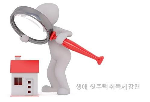  생애 최초 주택 취득세 면제(감면) 조건 및 감면 요율