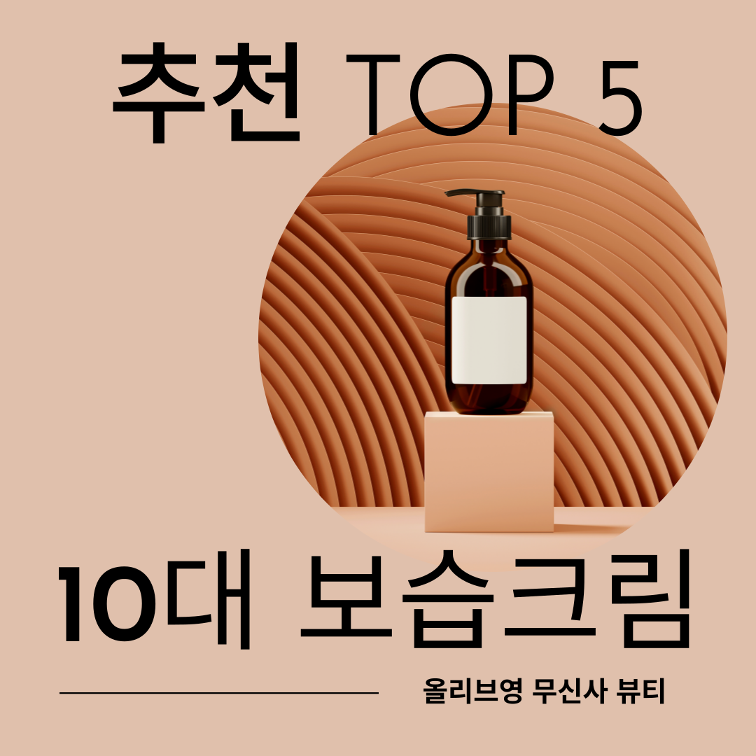 10대 보습크림