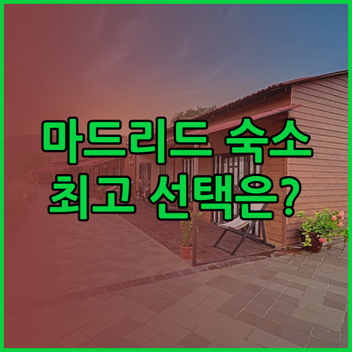 마드리드 숙소 고민 끝! 아구마르 호