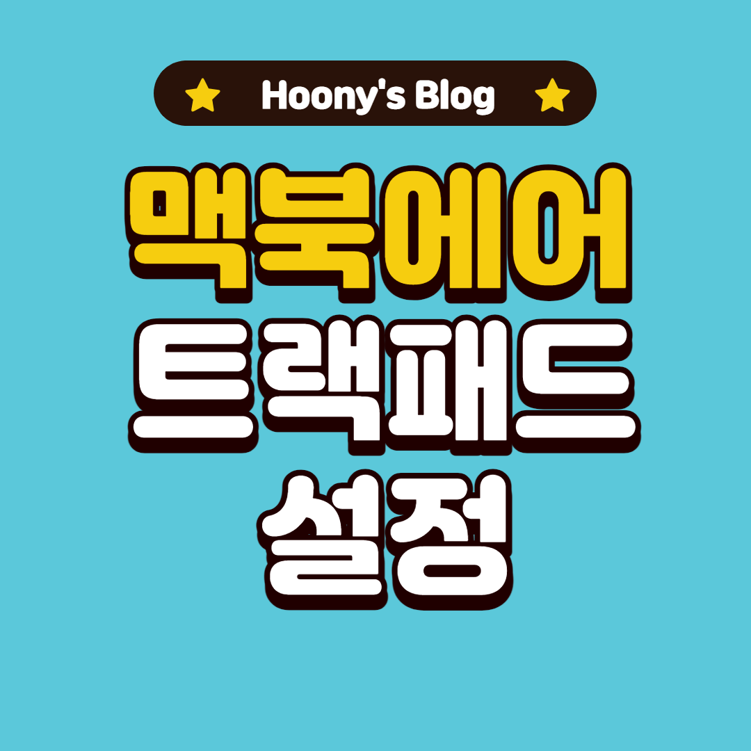  맥북 트랙패드 기본 설정 변경하는 방법