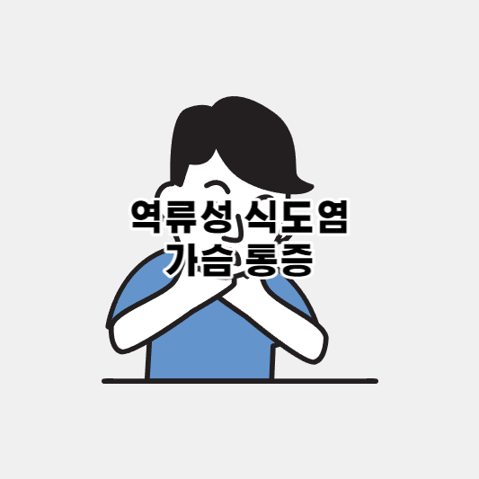  역류성 식도염 원인 증상 치료, 가슴 통증