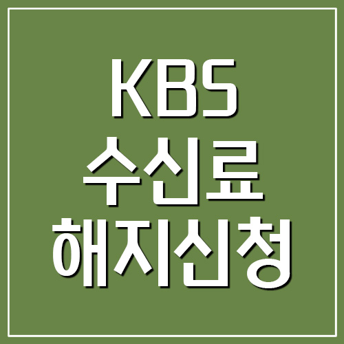 KBS 수신료 해지 신청 홈페이지 바로가기