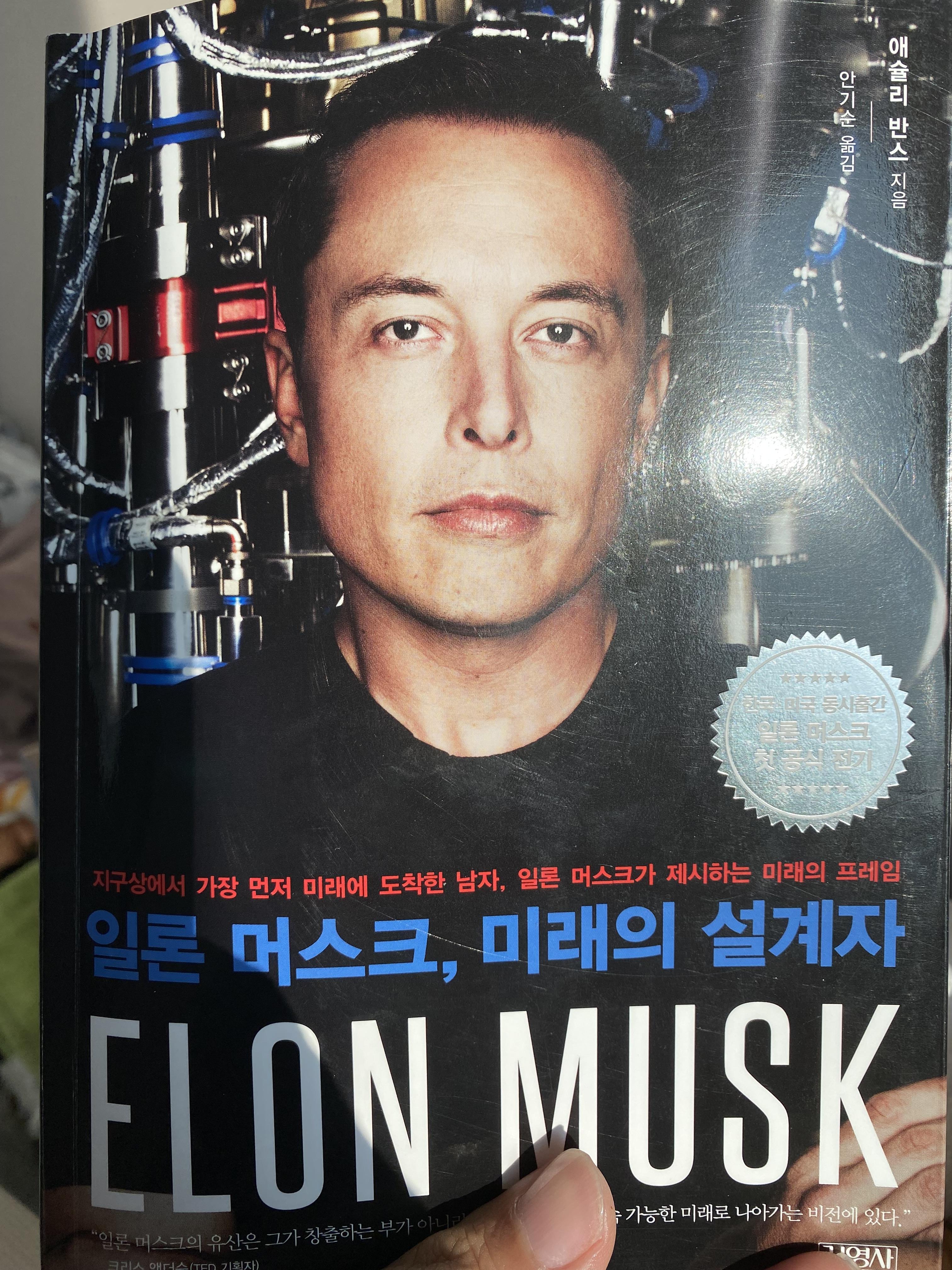  추천도서: 일론 머스크, 미래의 설계자 by 애슐리 반스 - 1