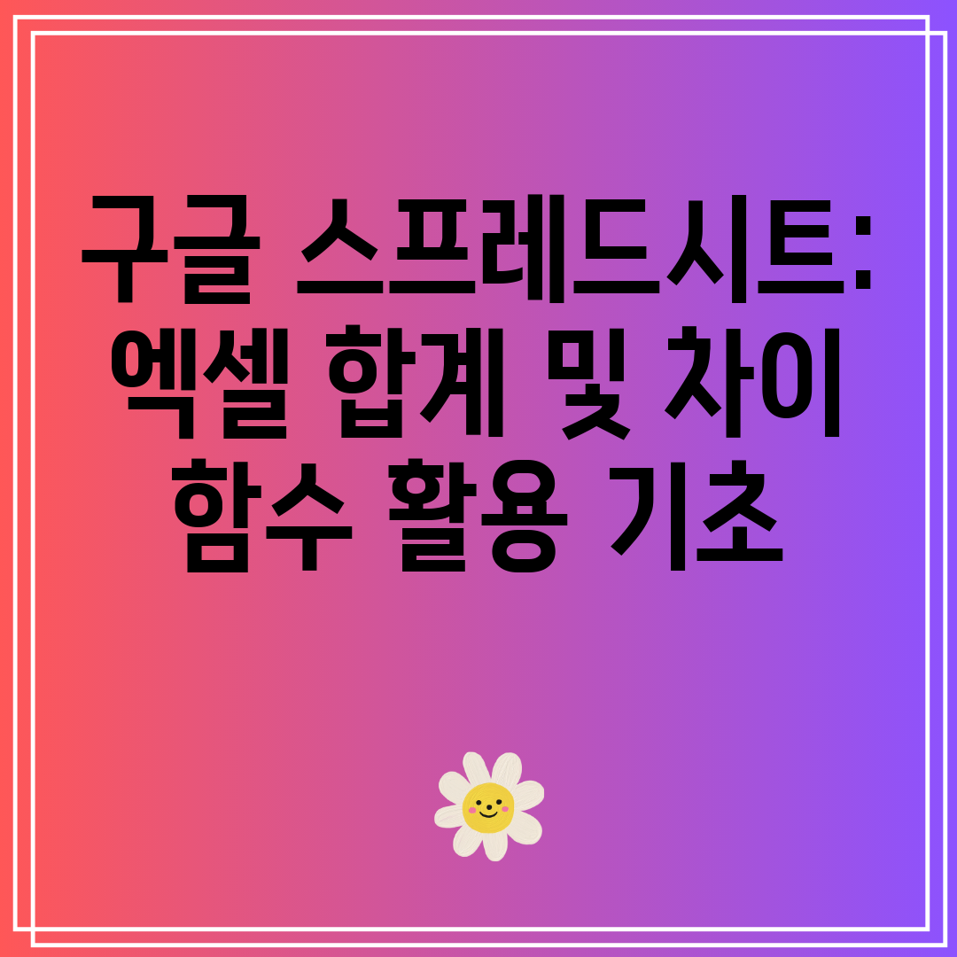 구글스프레드시트엑셀합계및차이함수활용기초
