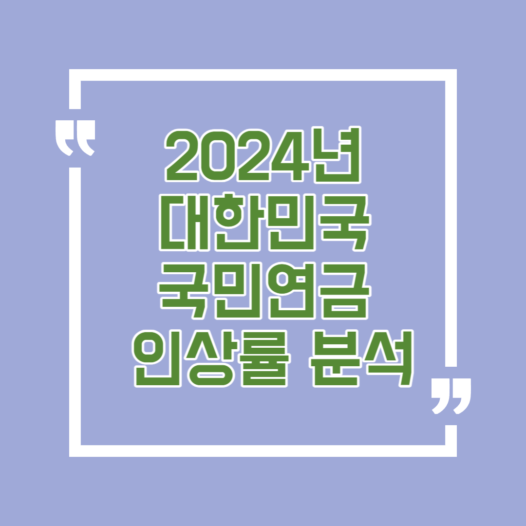2024년 대한민국 국민연금 인상률 분석