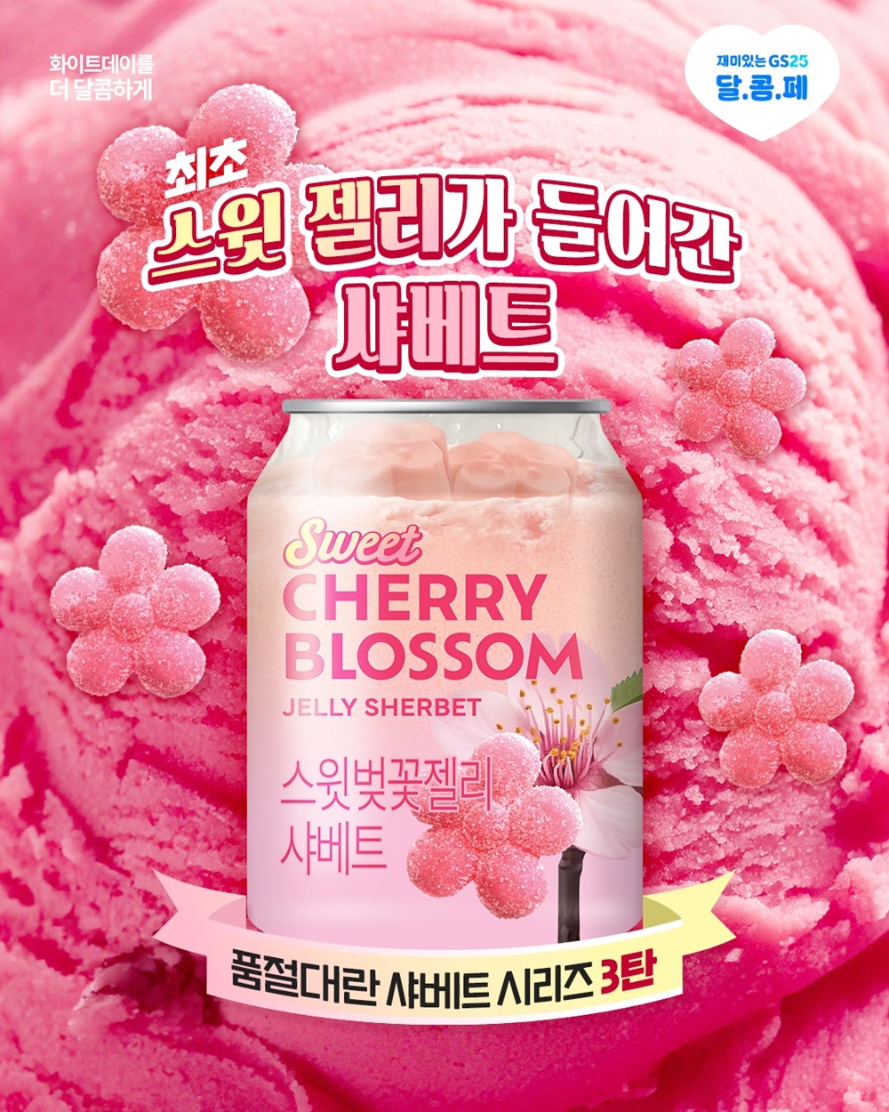 샤베트 이미지
