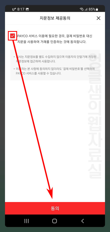 페이코 지문정보 제공동의