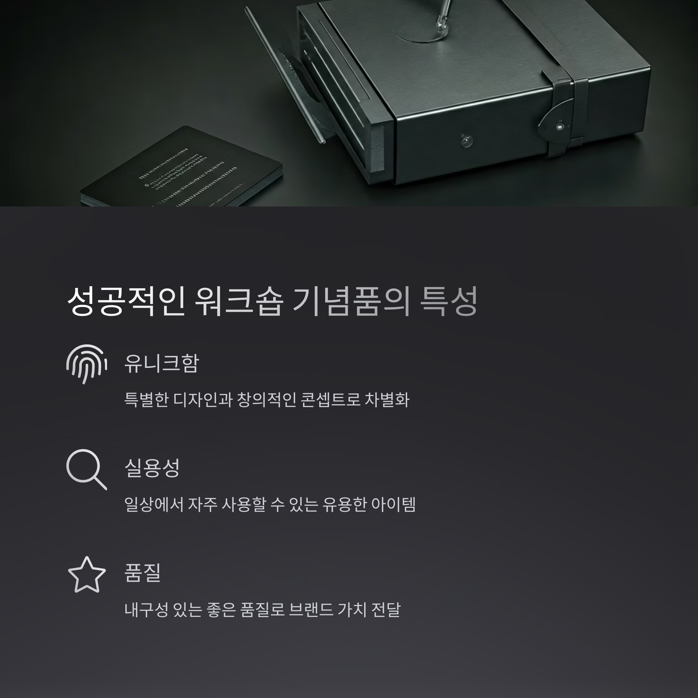 워크숍 기념품 제작 아이템 추천 설명회 세미나 선물