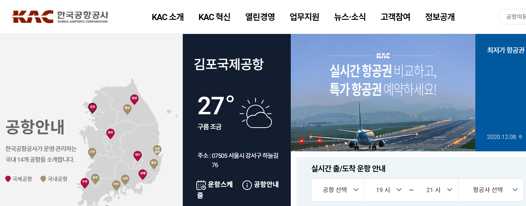 한국공항공사 홈페이지 메인화면